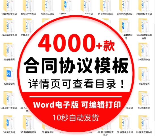 4000+套各类合同协议模板合集，自费购买的素材，质量很高，有需要的用的上