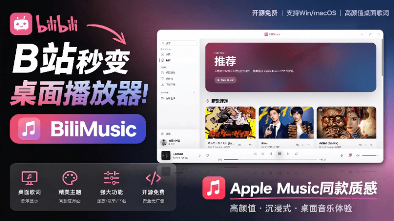 B站秒变音乐播放器！开源免费，把B站变成像 Apple Music 一样顺手的桌面音乐资料库，BiliMusic