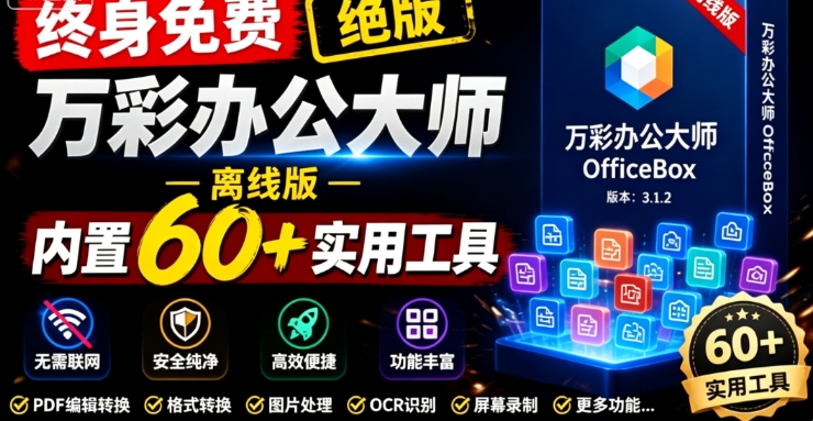 内置60+实用工具 万彩办公大师离线版 OfficeBox，绝版