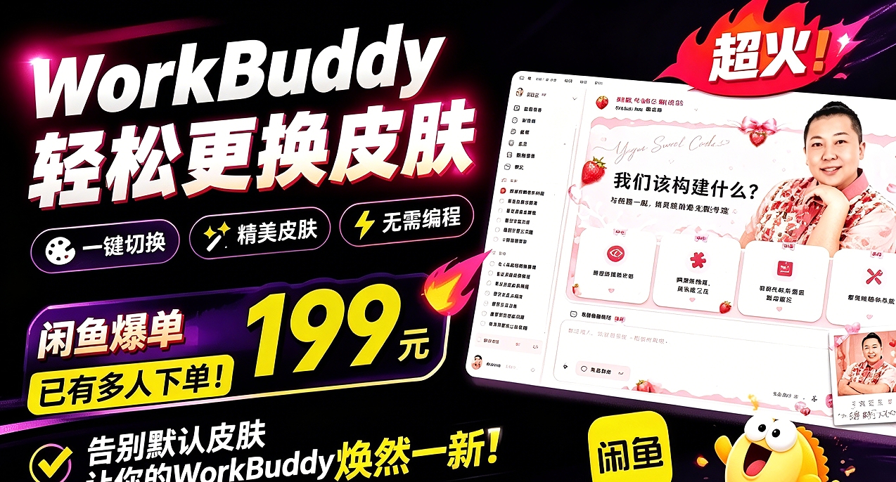闲鱼上卖199的WorkBuddy换皮肤工具，一天卖100多份！
