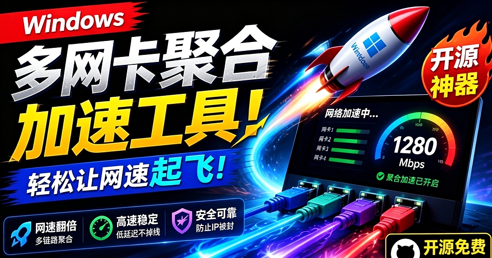 Github开源黑科技！多网卡网速聚合加速工具，一键让你的电脑网速起飞，这感觉也太爽了 HypoMux