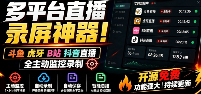 Github开源多平台直播录屏神器！斗鱼虎牙B站抖音直播全主动监控录制，免费使用！BiliLive-tools