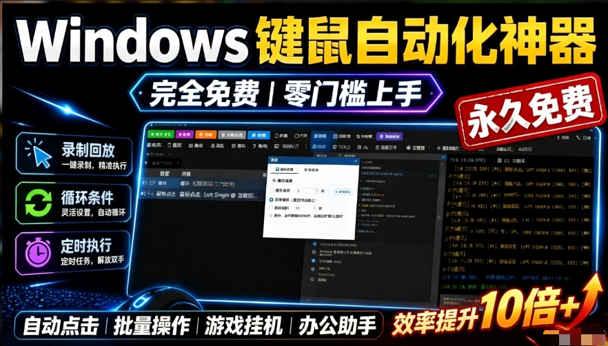 专业Windows键鼠自动化工具，免费永久使用，告别重复操作，小白也能快速创建自动化脚本 点点精灵