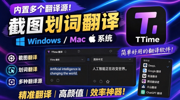 内置多个翻译源！Windows / Mac 系统简洁高颜值的截图、划词翻译软件，TTime 简单好用的翻译软件