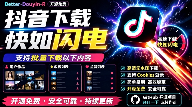 别再乱找了！D音下载快如闪电，支持批量下载用户作品收藏列表和点赞列表，开源免费 Better-douyin-R
