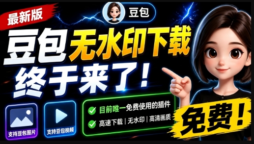 豆包无水印下载终于来了！支持豆包图片/视频，15 秒视频配置本地账户管理及批量下载，浏览器拓展