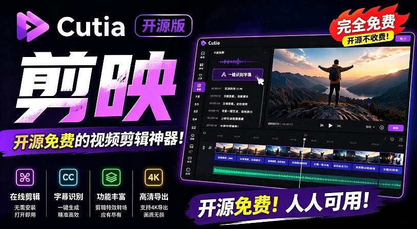 开源&ldquo;剪映CapCut&rdquo;替代品，居然支持一键生成视频字幕？还可在线AI剪辑视频，这也太爽了吧 Cutia