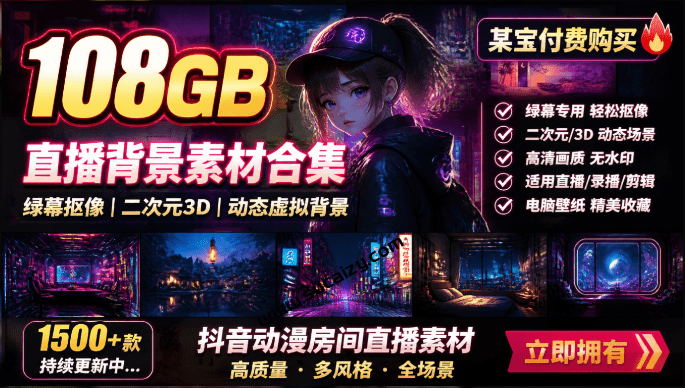 直播绿幕二次元3D动态虚拟背景合集，共108G超大资源