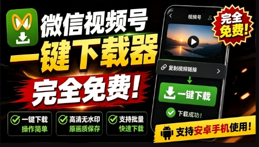 微信视频号一键下载工具，手机端下载，视频号高清视频和封面下载