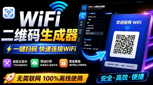 完全离线使用！WiFi二维码生成器，一键扫码快速连接WiFi，支持自定义风格导出 WiFi二维码生成器