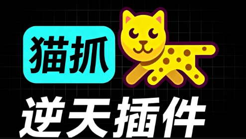 超强浏览器插件！一键下载网页视频/文档/图片，支持 M3U8 视频解析，所见即所得，免费且开源 猫抓cat catch