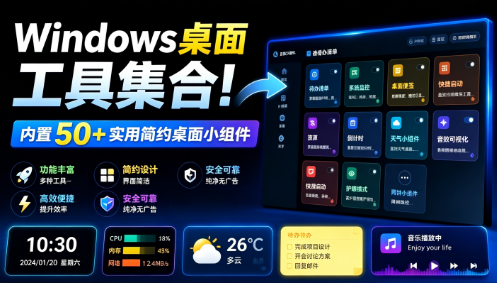 Windows桌面工具集合！内置50+实用简约桌面小组件，含截图、录屏、翻译、天气等，多秘工具箱