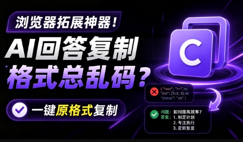 你的 AI 回答内容复制格式总乱码？完美一键保留原格式复制，办公宝藏浏览器插件 Copy With Format