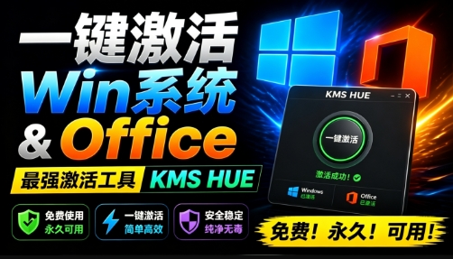 一键激活Win系统和Office办公软件，最强电脑激活KMS HUE工具，免费永久可用，支持win系统使用