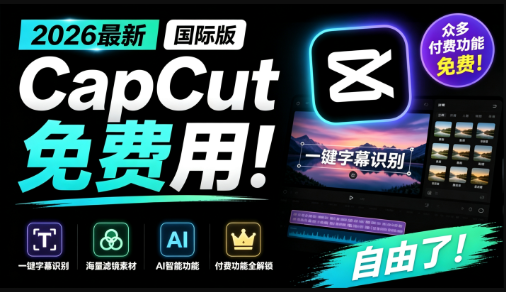 2026最新国际版剪映！CapCut 众多付费功能免费用，一键字幕识别 / 滤镜素材 / AI智能功能自由了 CapCut