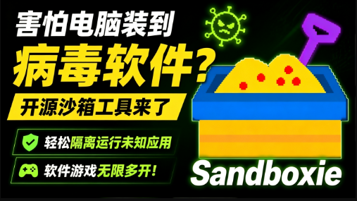 害怕电脑装到病毒软件？开源沙箱工具来了，轻松隔离运行未知应用，还能软件游戏无限多开！Sandboxie