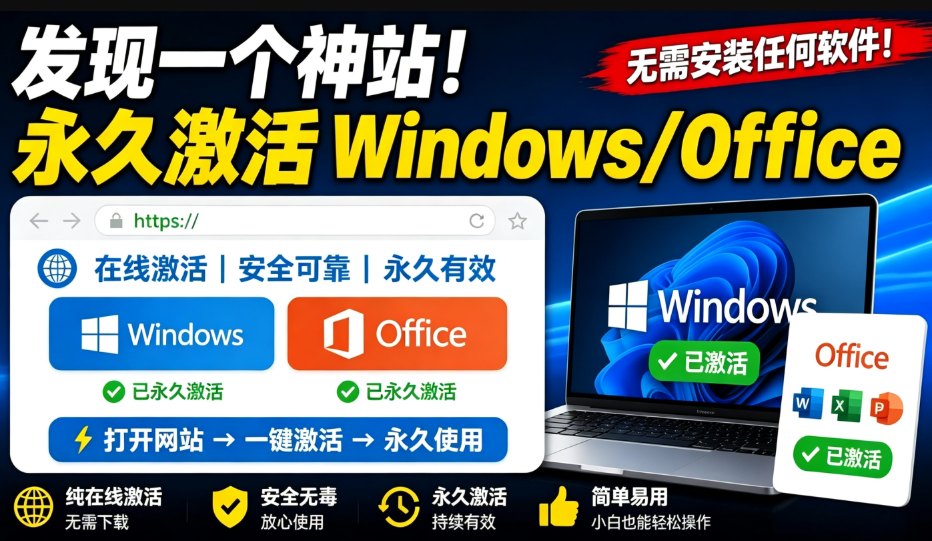 一键永久激活Windows+Office！再也不需要任何软件工具了