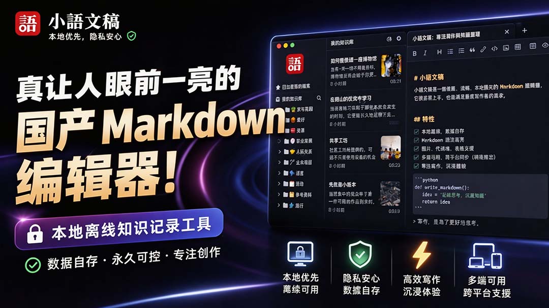 国产 Markdown 编辑器！本地离线高性能知识记录工具