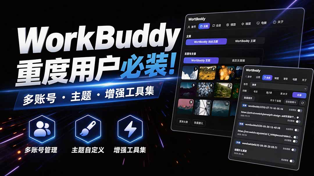 WorkBuddy用户必装，多账号 &middot; 主题 &middot; 增强工具集，零侵入、零重签名，WorkDaddy