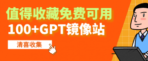 100+GPT免费镜像网站收录&mdash;免费ChatGPT镜像站