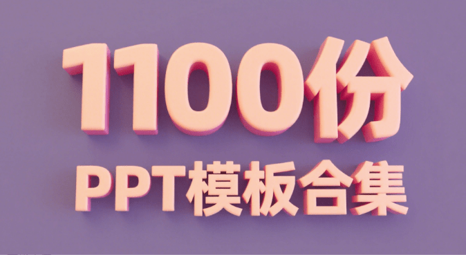 1000+精品PPT模板合集，覆盖多个行业，免费下载即用，各行各业基本上都用得上 办公PPT模板合集