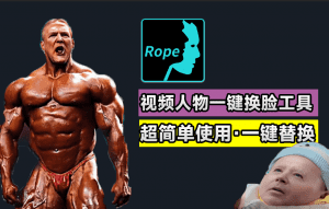 超简单使用！2分钟出效果，Ai一键换脸替换人物脸部，免费纯本地运行，支持N卡win系统，离线Ai换脸