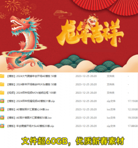 最新2024年龙年新春设计剪辑素材合集，影视后期设计必备