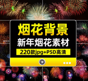 2024新年春节烟花素材合集，含有PSD和PNG图片素材