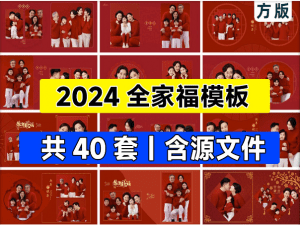 2024新春全家福PSD模板，喜庆团圆全家福素材含PSD源文件