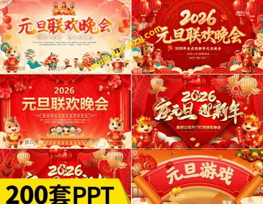 2026最新马年元旦PPT模板合集，200多套，含年会PPT，企业公司及班级联欢晚会课件+主持人发言稿等