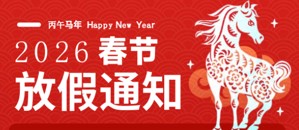 2026马年春节放假通知的全套模板，可离线编辑格式，多款式精美样式，支持打印（含Word源文件）