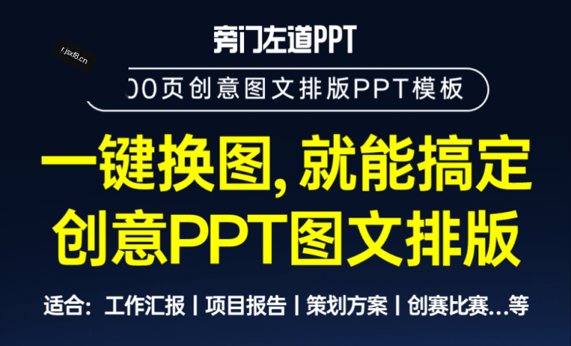 办公必备内容！316套旁门左道PPT模板免费领！4.02GB超值设计资源大合集，分类清晰，质量上成