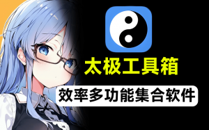内置400+实用工具，140多个实用网站导航！免费安卓效率多功能集合软件，太极工具箱