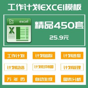 付费购买素材！450套个人工作计划进度甘特图日程表excel模板合集，学习办公相关模板