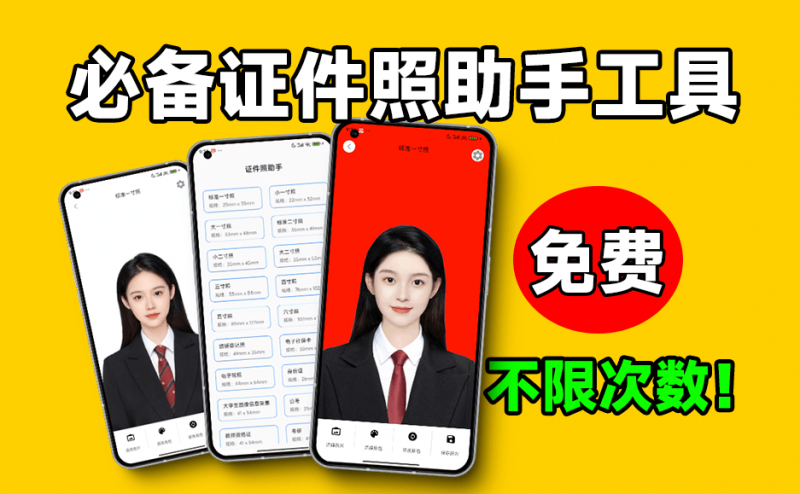 离线免联网不限次数！免费证件照助手，支持一键证件照抠图换底改色，内置多个模板，良心产品