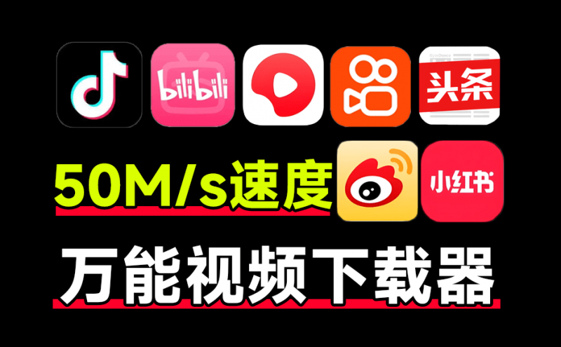 下载速度50M/s！最佳万能短视频解析下载工具，支持d音、k手、B站、小h书等，完全免费无广告 清印app