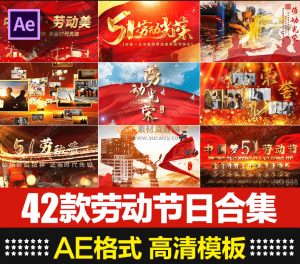 某宝最新购买！五一劳动节开场片头典礼舞台背景视频效果AE合成模板素材包，带预览图