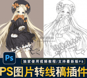 Adobe又出黑科技！PS卡通转线稿动作插件，支持2024最新版，win+mac系统，图片转线稿插件