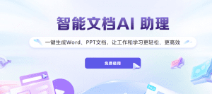 Ai免费生成PPT，利用gpt进行PPT生成，国产网站PPT生成汇总帖子