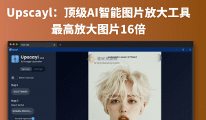 开源免费！国外最强Ai图片变清晰工具，一键图片超分无损放大处理，纯本地运行，支持批量，免费无限制
