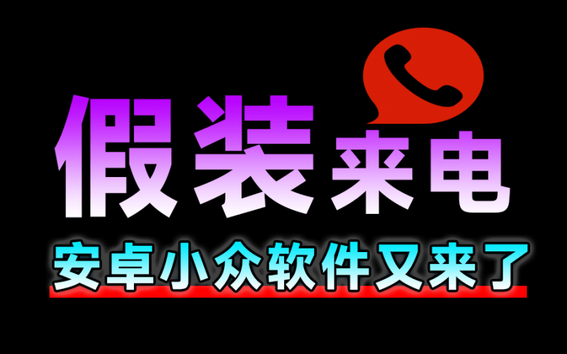 假装来电App，电话/微信，一键假装来电，纯净无广告，可备注和设置铃声及震动方式