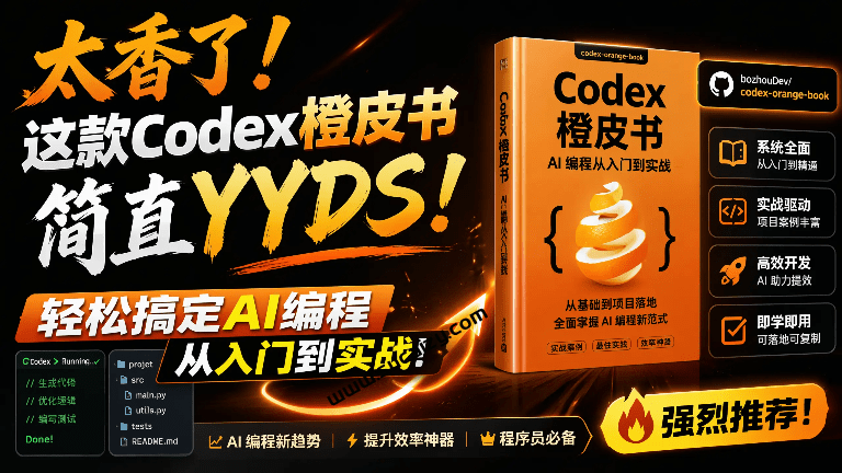 太香了！Codex橙皮书简直YYDS，非官方开源的 Codex 全链路指南，轻松搞定AI编程入门到实战！