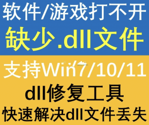 电脑必备工具，一键解决痛点！DLL一键修复工具，修复所有 DLL 错误