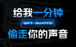 GPTSoVITS开源的语音克隆配音工具， 附带手把手教你克隆声音教程