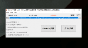 GitHub下载加速器，github资源下载必备神器工具