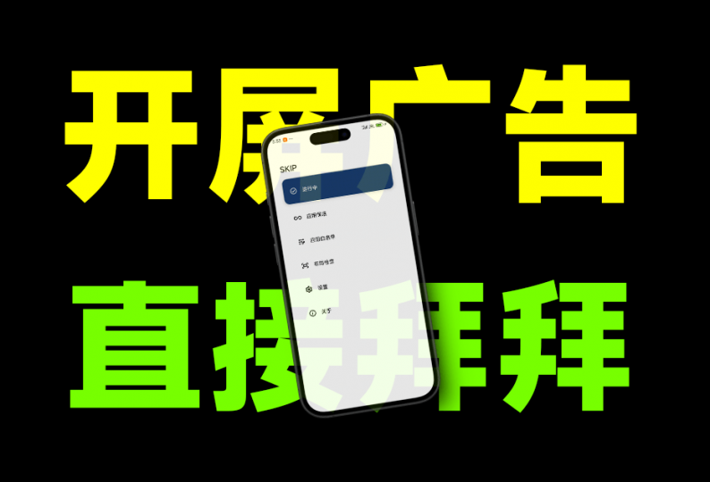 告别烦人广告！李跳跳最佳平替&mdash;SKIP，你值得拥有！开屏广告一键轻松跳过，免配置即可使用