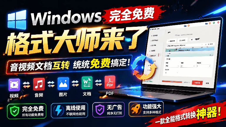 Windows完全免费格式大师来了，音视频文档互转统统免费搞定！免费无广，离线使用 格式大师