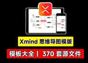 Xmind思维导图模板大合集！5大分类，370套源文件可编辑，思维整理