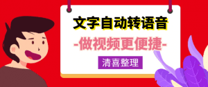 免费文字转语音、短视频面免费配音工具+网页版 清喜人工精汇总