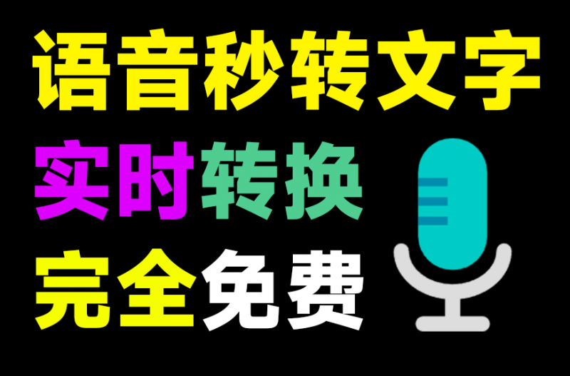 大厂良心出品！实时语音秒转文字，不限制字数和时长，完全免费使用，支持方言识别+智能断句 vivo听说